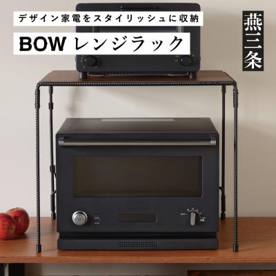 ふるさと納税 三条市 [BOW] レンジラック キッチンラック キッチン収納 収納棚 鉄筋フレーム【032P001】