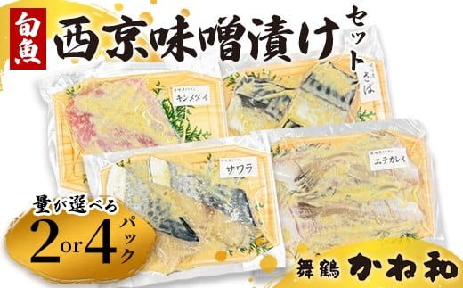 
            西京味噌漬けセット 2パック/4パック （2～5切れ/パック）| 漬け魚 アソート ランダム エテカレイ シルバー さば 金目鯛 甘鯛 真鯛 ぶり 鰆 銀ダラ 自家製 西京味噌 味付き 焼くだけ 簡単調理 冷凍 小分け 個包装 京都 舞鶴
          
