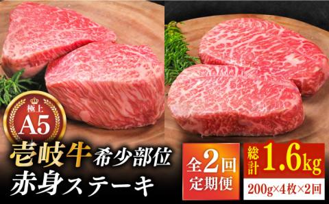 【全2回定期便】極上 壱岐牛 A5ランク 赤身 希少部位 ステーキ 200g×4枚 部位おまかせ（雌）《 壱岐市 》【 KRAZY MEAT 】 [JER034]