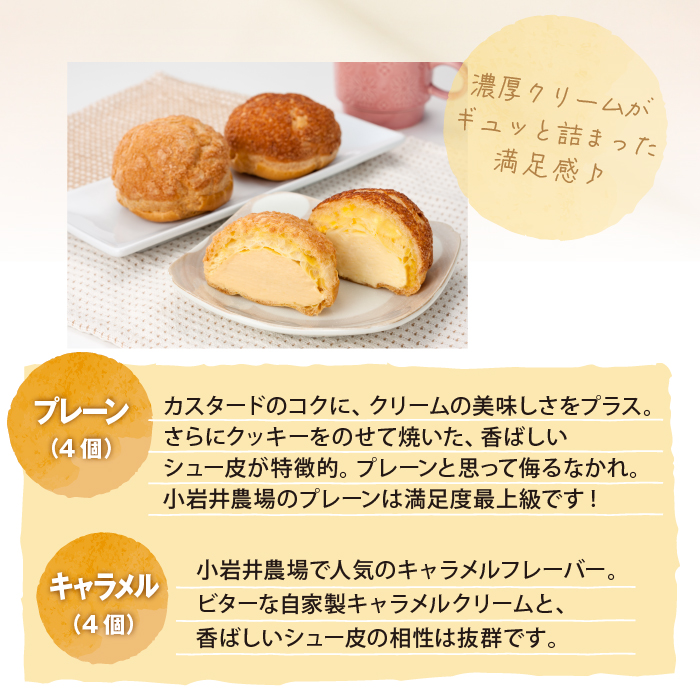 小岩井農場 シュークリーム 8個 セット ／ 人気 スイーツ デザート おやつ お菓子 おかし 洋菓子 焼き菓子 焼菓子 プレーン キャラメル 2種類 食べ比べ 味比べ 個包装 小分け お取り寄せ ギ