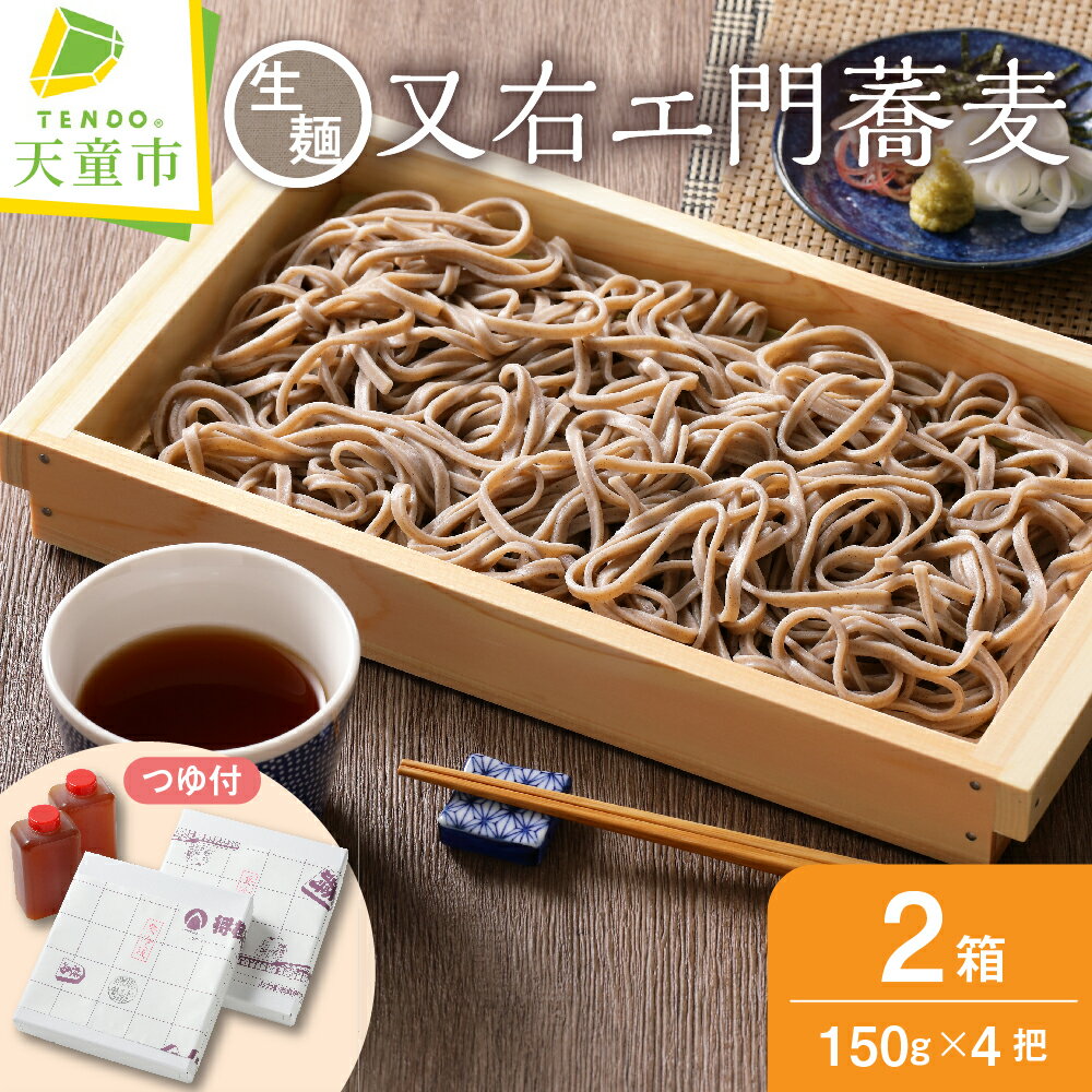 【ふるさと納税】 又右エ門 蕎麦 ( 生麺 ) 生そば 150g×4把×2箱 つゆ付 田舎そば 老舗 名店 あらきそば 直伝 ご家庭用 のし 贈答 ギフト プレゼント お取り寄せ ご当地 グルメ 冷蔵 送料無料 天童タワー 【 山形県 天童市 】