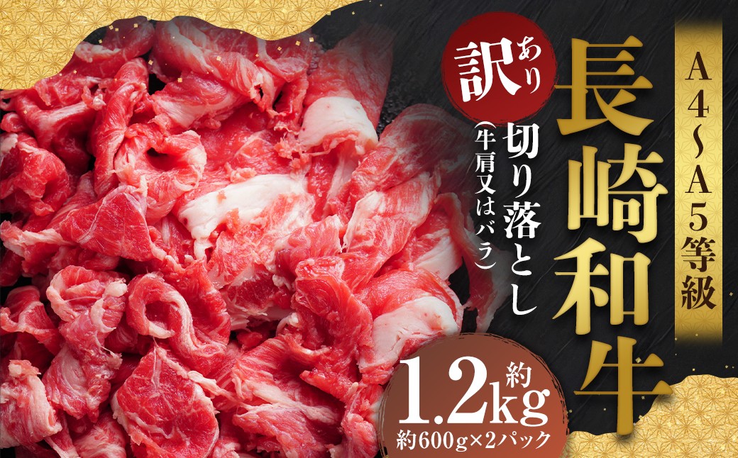 
            【訳あり】【A4～A5】 長崎和牛 切り落とし 約1.2kg （約600g×2パック） ／ 和牛 牛肉 ぎゅうにく お肉 おにく 肉 にく 牛肩 肩肉 肩 バラ肉 バラ 長崎県 時津町 冷凍
          