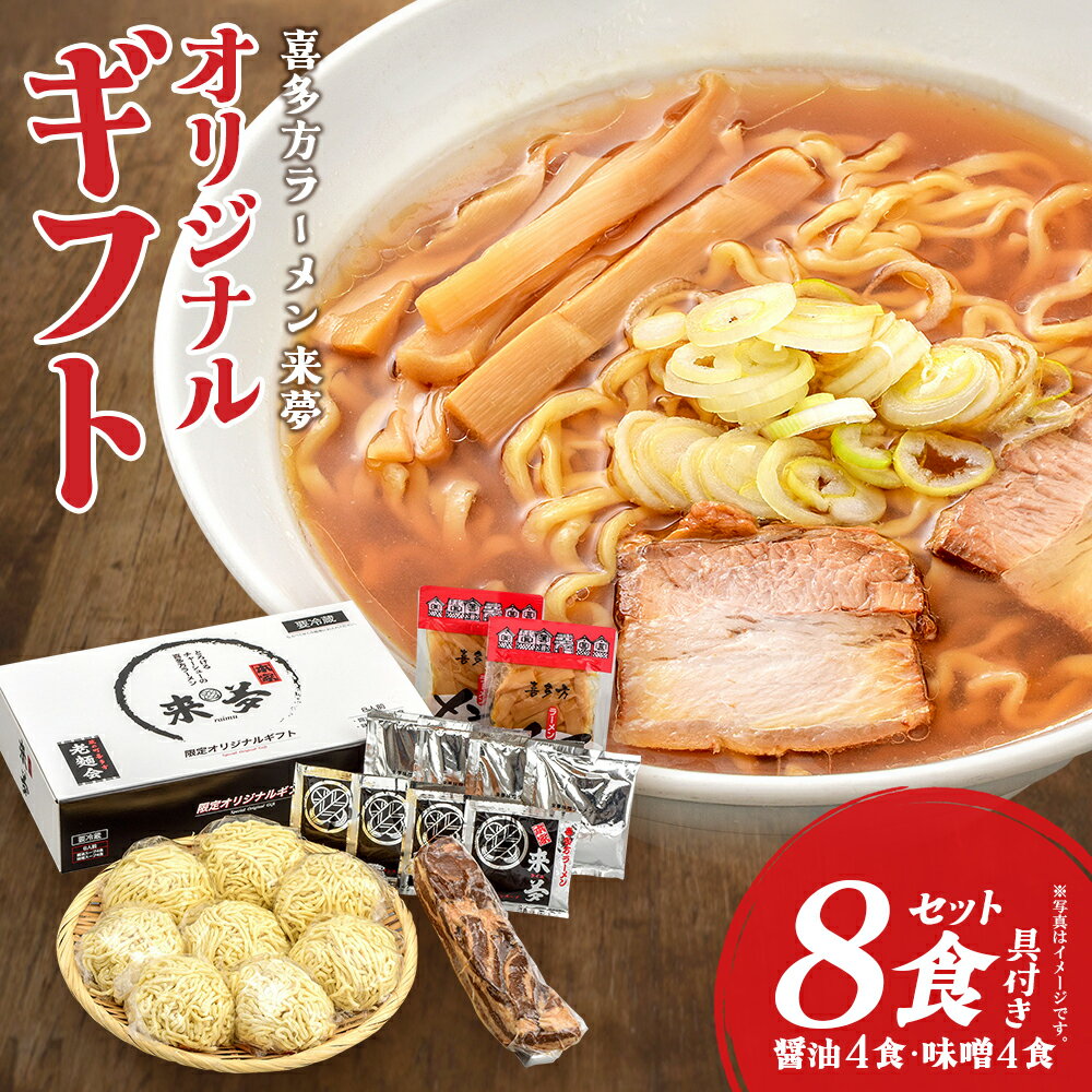 【ふるさと納税】喜多方ラーメン来夢 オリジナルギフト(8食入り)　【07208-0074】
