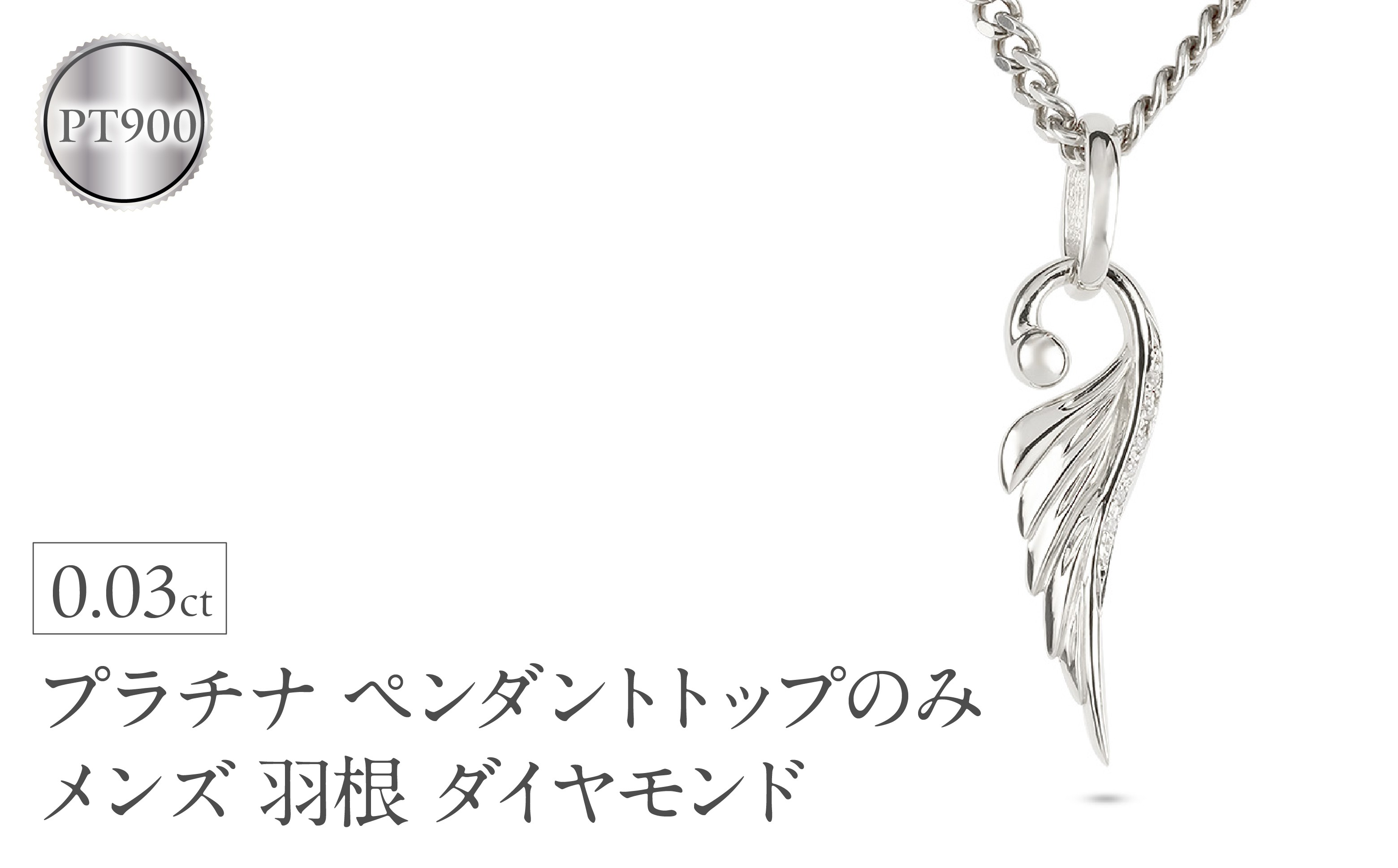 
            ネックレス プラチナ pt900 メンズ フェザー 羽根 喜平用 ダイヤモンド ペンダントトップ 大ぶり 羽 シンプル メンズジュエリー 普段 使い 190523100dpm-e SWAA334-pt
          