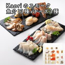 【ふるさと納税】Kaoriのスモーク(魚介13種+チーズ3種)【Kaori-熏】燻製マイスターの技と味 海鮮おつまみ｜株式会社ヒラオ サーモン 紅鮭 かんぱち 真鯛 帆立 うなぎ カジキ さば 真つぶ貝 ムール貝 明太子 エビ 燻製チーズ 詰合せ 食べ比べ くんせい ギフト 贈答 [0483]