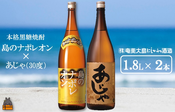 《蔵元直送便》奄美本格黒糖焼酎 島のナポレオン×あじゃ（30度）（1.8L×2本）