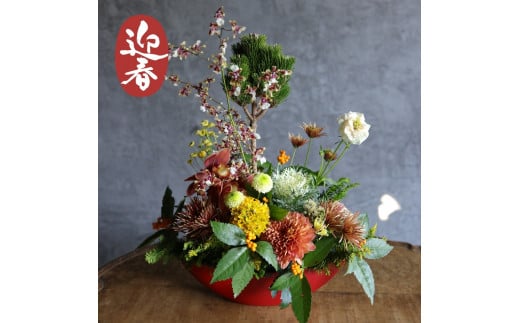 ■お正月限定■ [ お任せ ] 華やかフラワーアレンジメント ※2025年12月下旬に順次発送予定 ※12月31日までにお届け