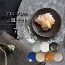 【ふるさと納税】【美濃焼】豆皿 7色セット【金正陶器】食器 小皿 プレート [MAK024]