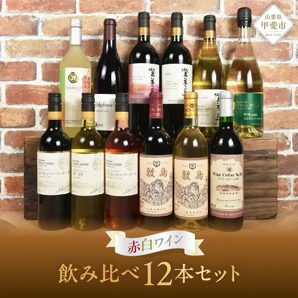 甲斐市産　たっぷり堪能！赤白ワイン12本セットワイン 家飲み 赤 白 日本ワイン 山梨ワイン 定番 テーブルワイン お酒 山梨 甲斐市 サントリー 甲州 飲み比べ