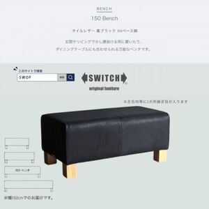 150 Bench(150ベンチ)オイルレザー 墨ブラック NAベース脚【SWOF】_雑貨・日用品 椅子・チェア・ソファ 家具・インテリア _【1573791】