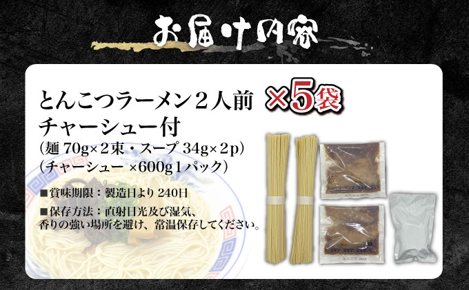 とんこつラーメン2人前×5袋 (チャーシュー付) CF20