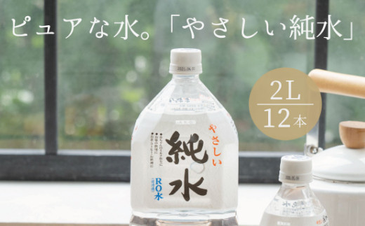 純水　２L×１２本セット