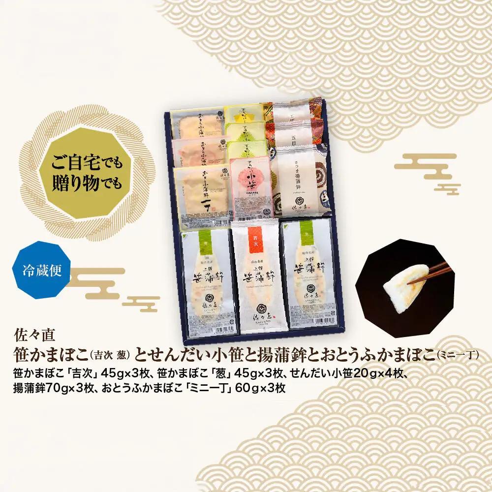 佐々直 笹かまぼこ（吉次 葱） と せんだい小笹 と 揚蒲鉾 と おとうふかまぼこ（ミニ一丁）［香-441］大正5年創業 手のひら蒲鉾 笹かまぼこ