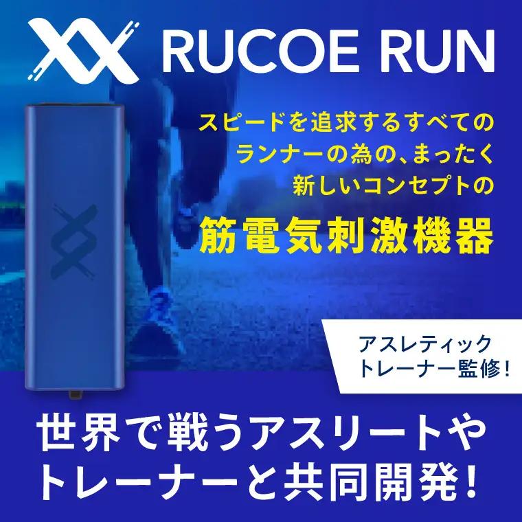 RUCOE RUN ルコエラン 伊藤超短波 低周波 アウェイクニングギア 筋電気刺激機器 ランナー向け 小型 コンパクト リカバリー 筋肉ケア 筋肉疲労 ケア用品 人気 持ち運び 便利 スポーツ 茨城