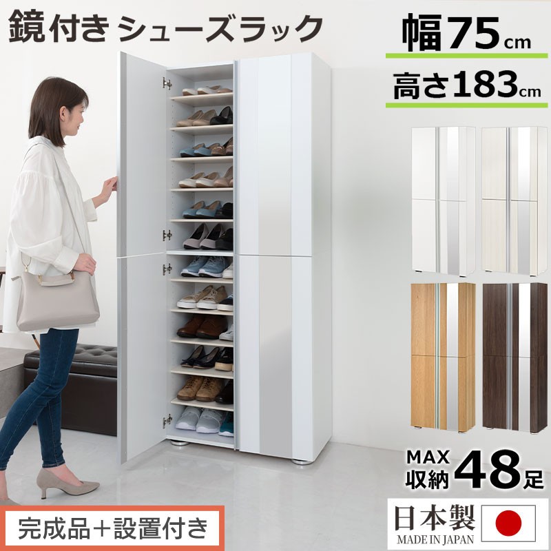 
            ［完成品＋設置付き］シューズボックス ミラー付き 幅75cm（選べる4色×2タイプ）シューズラック 扉付き スリム 12段 靴箱 大容量 木製 シューズボックス 縦長 靴収納棚 下駄箱 ブーツ おしゃれ SKONBM307500
          