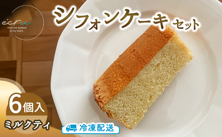 シフォンケーキセット（ミルクティ）6個 スイーツ 盛岡市 シフォンケーキ ミルクティ デザート スイーツ お菓子 ケーキ 冷凍 岩手県 盛岡市