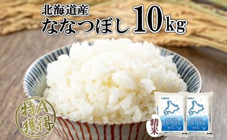 ななつぼし 精米 北海道産 特A ななつぼし【10kg】