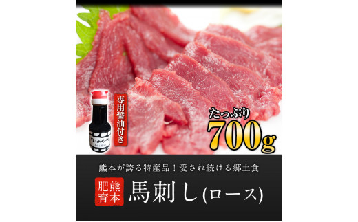 【熊本肥育】馬刺し(ロースまたはヒレ) 700g  肉のみやべ 《90日以内に出荷予定(土日祝除く)》---sm_fmiyabasasi_90d_21_30000_700g---