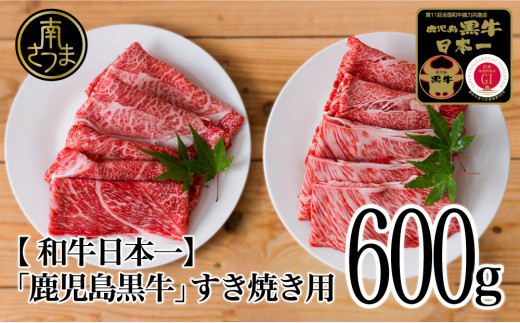 
【和牛日本一】5等級 鹿児島黒牛 すきやき用600g 肩ロース ウデスライス 冷凍 霜降り 国産 黒毛和牛 お肉 JA食肉かごしま ギフト 贈答 南さつま市
