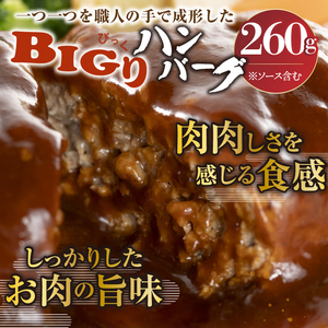 【簡単！温めるだけ】前沢牛BIGり(びっくり)ハンバーグ260g×3個 [BT001]