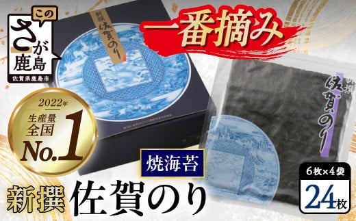 海苔 焼き海苔 有明海産 新撰 佐賀のり 全形 24枚(6枚×4袋) 【初摘み厳選】| 最高級 焼海苔 佐賀 海苔 のり ノリ nori お中元 お歳暮 ギフト 対応 ふるさと納税 佐賀県 鹿島市 b-34