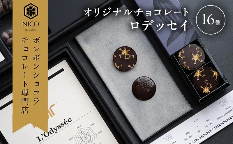オリジナルチョコレート「ロデッセイ」コイン状チョコレート16枚入り／NICOchocolaterie チョコレート チョコレート専門店 ボンボンショコラ スイーツ お菓子 贈答用 ギフト お取り寄せ 