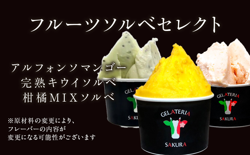 幸せな牛のミルクからできたジェラート フルーツソルベ6個セット ＜株式会社SAKURA STYLE＞