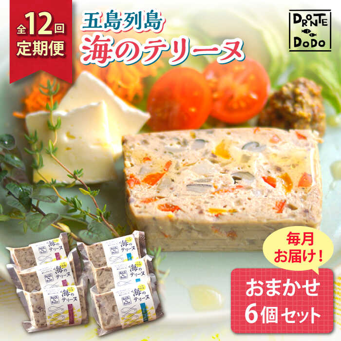 【ふるさと納税】【全12回定期便】【その時の旬をテリーヌで】五島列島 海のテリーヌ おまかせ6個セット【DRONTE=DODO】[RBY006]