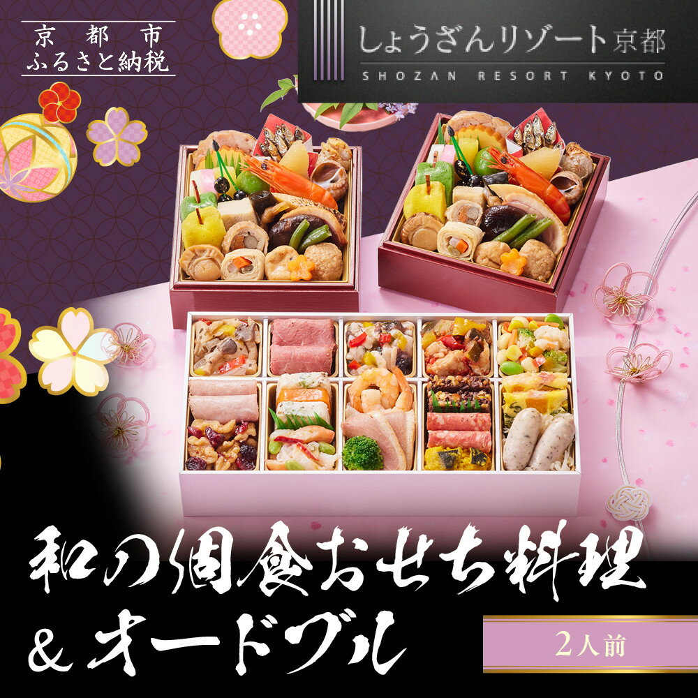 【ふるさと納税】【京都しょうざん】和の個食おせち料理＆オードブル 2人前｜京都 老舗料亭 本格おせち 人気おせち［ 京都 老舗料亭 本格おせち 2段 2人 グルメ 京料理 人気 おすすめ 2026 正月 お祝い お取り寄せ 通販 送料無料 年内配送 ふるさと納税 ］