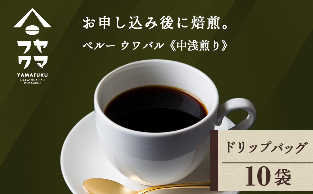 
                  ドリップ　ペルー　ウワバル　10袋
                