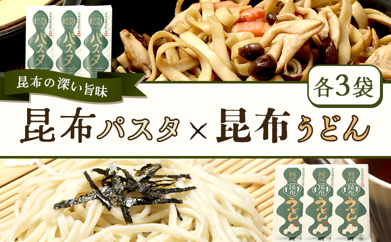 昆布パスタ3袋×昆布うどん3袋セット【03238】