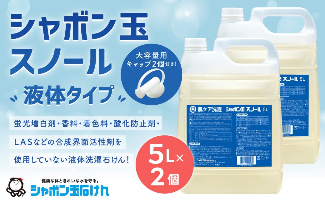 
シャボン玉 スノール 5L（大容量用キャップ付き）2個 セット 液体 洗濯 洗たく 洗剤 詰替 日用品
