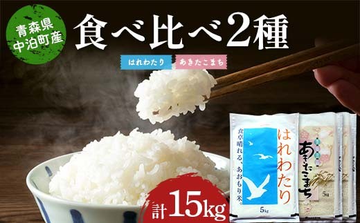 ≪令和7年産≫ 2025年産 青森の人気銘柄食べ比べ はれわたり5kg・あきたこまち10kg (精米) 合計15kg 【長幸】 白米 米 お米 おこめ コメ 精米 ご飯 ごはん  特A 小分け 青森県 中泊町 おすすめ F6N-309