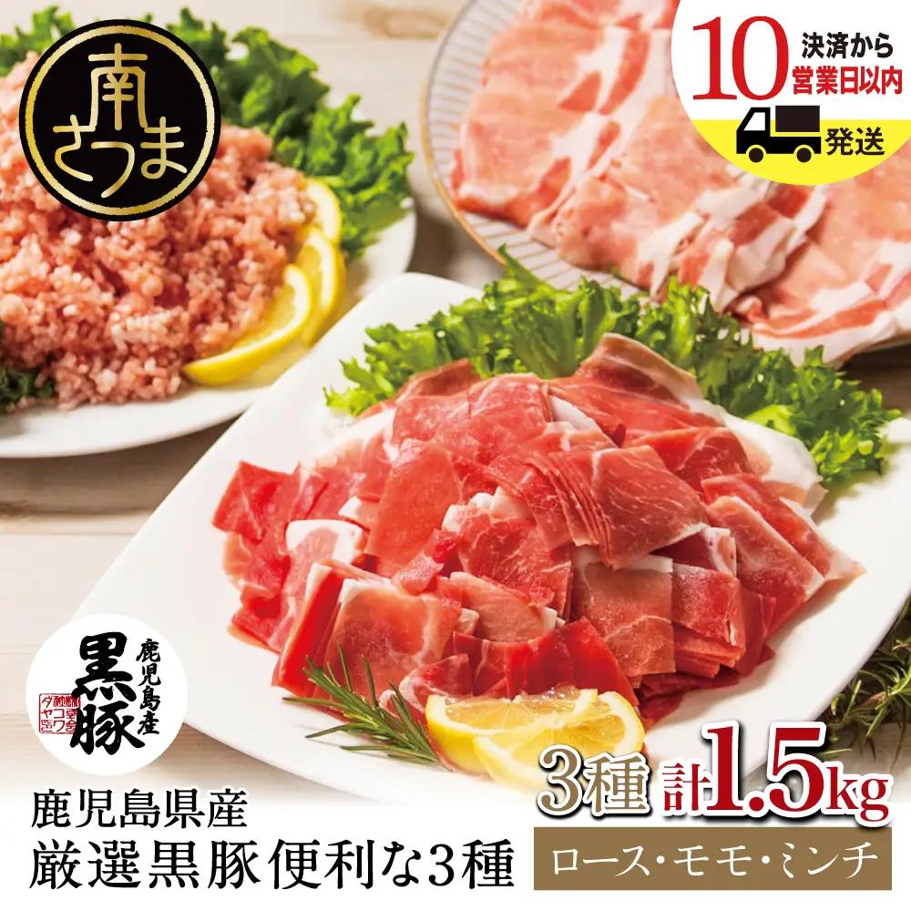 【鹿児島県産】厳選黒豚 便利な3種1.5kg（ロース、モモ、ミンチ） 豚肉 お肉 ハンバーグ カレー しゃぶしゃぶ 小分け コワダヤ