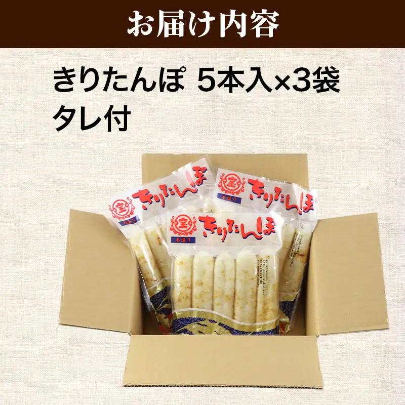 《2027年1月発送》きりたんぽ 15本 (5本入×3袋) タレ付 秋田県産 あきたこまち 100％使用 【単品】おやつ 鍋 秋田名物 郷土料理
