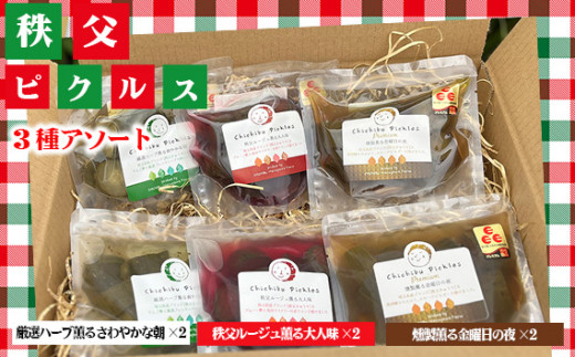 秩父ピクルス3種のアソート ／ ちちぶ丸山農園 秩父きゅうり キュウリ 胡瓜 ブランド野菜 おつまみ ドレッシング 埼玉県 No.505