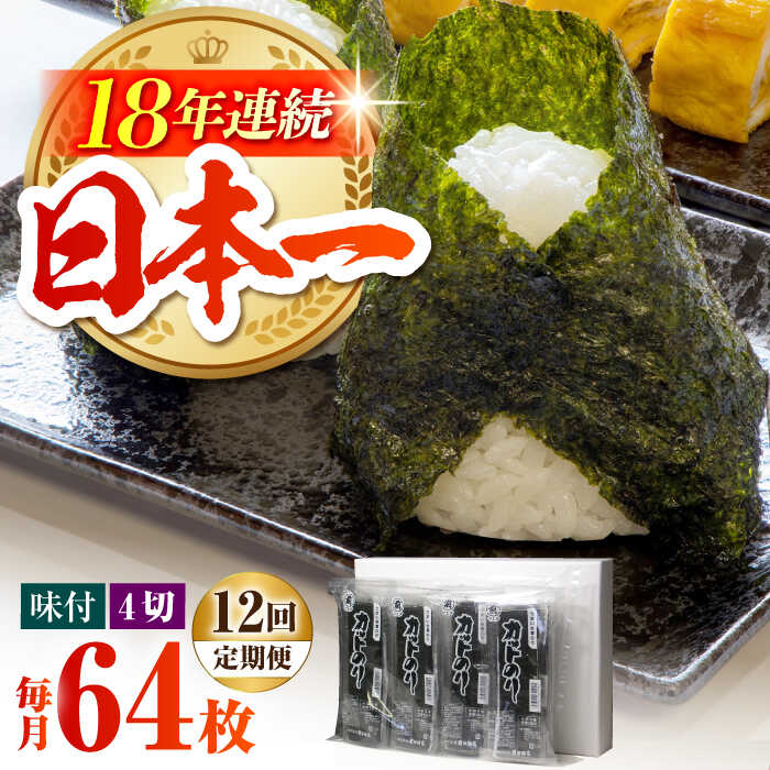 【ふるさと納税】【全12回定期便】カット海苔（8袋入り）【サラダ館江北店】 [HAT020]