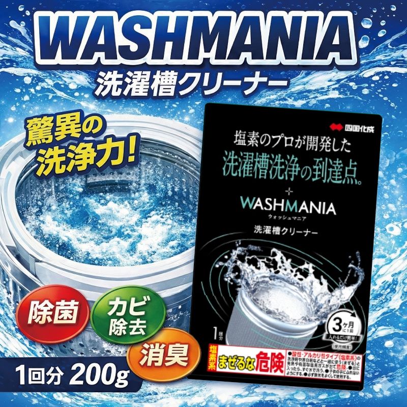 【ふるさと納税】 洗剤 洗濯槽 クリーナー 200g 1回分 WASHMANIA 洗濯槽クリーナー 年末 大掃除 新年 洗濯そう 洗濯機 除菌 消臭 掃除 洗濯槽用洗浄剤 カビ 汚れ 日用品 徳島県 四国化成 便利 清掃