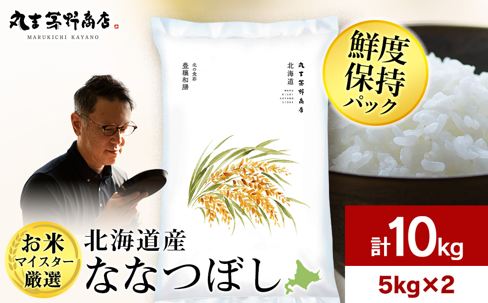 【7営業日以内発送】北海道産ななつぼし 10kg(鮮度保持パック5kg×2袋) 特Ａ お米 千歳 北海道米