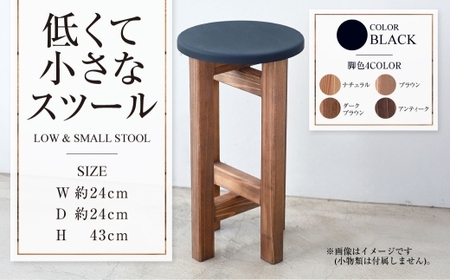 低くて小さなスツール【黒】  | 1脚 幅24cm 奥行24cm 高さ43cm スツール 椅子 イス 腰掛 腰掛け チェア 丸椅子 丸いす 円形 家具 インテリア オシャレ おしゃれ 木製 茨城県 守谷市