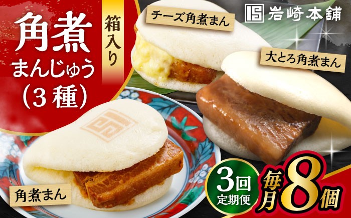 
            【3回定期便】角煮 まんじゅう 3種 食べくらべ セット 計24個（箱）/ 角煮まん おやつ 長崎 角煮 饅頭 / 大村市 / 岩崎本舗[ACAH063]
          