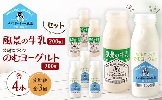 【毎月定期便】風景の牛乳 200ml　牧場てづくりのむヨーグルト 200g　各4本全3回【配送不可地域：離島】