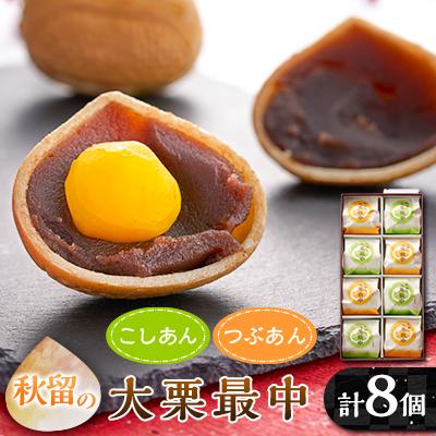 ふるさと納税 あきる野市 秋留の大栗最中(8個入)【お茶ぞっぺの中島屋(あきる野の匠)】