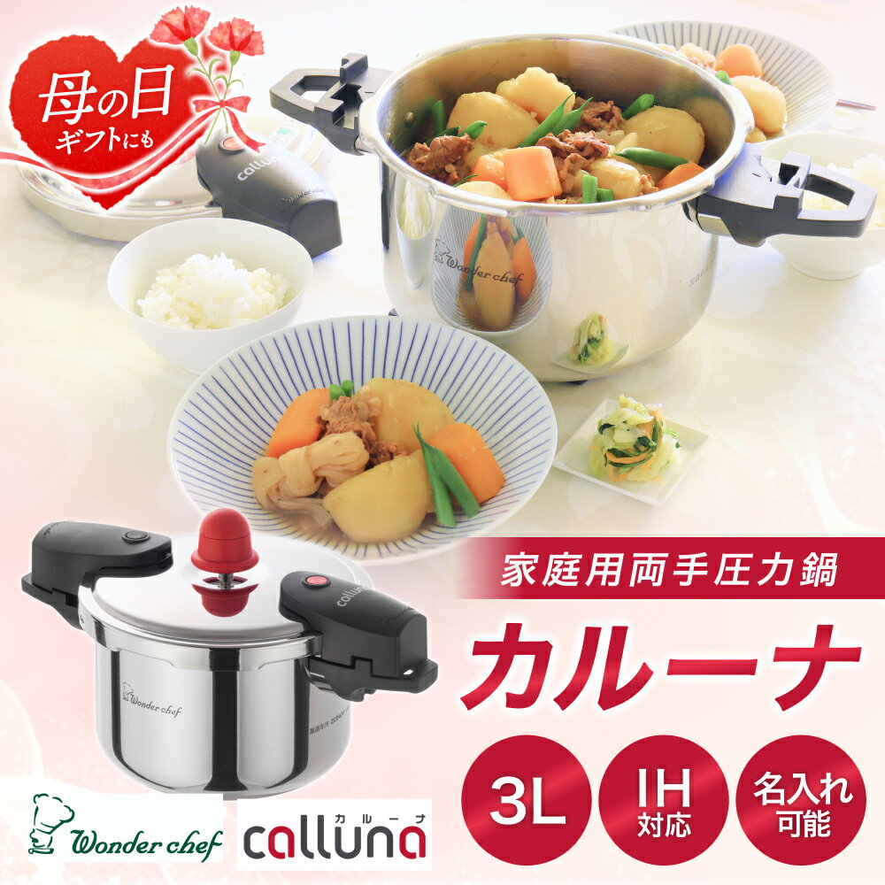 【ふるさと納税】IH対応 軽くて使いやすい、”カルーナ”圧力鍋 3L 【名入れ可能】母の日 ギフト プレゼント 調理道具 料理 調理 鍋 こだわり 使いやすい 軽い 圧力 調理器具 ご家庭用