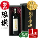 【ふるさと納税】限撰 薩摩宝山(720ml)焼酎 酒 アルコール 芋 黄金千貫 薩摩芋 米麹 国産 ギフト 贈答品 常温 常温保存【西酒造】