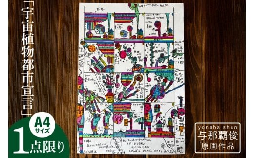 
                  与那覇俊 原画作品「宇宙植物都市宣言」｜絵画 アート 限定 沖縄県 豊見城市（DU004）
                