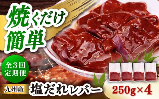 【3回定期便】【塩だれ】九州産和牛レバー 250g×4袋（計1kg）長与町/岩永ホルモン [EAX203]