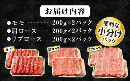 長崎和牛スライスセット(モモ400g・肩ロース400g・リブロース400g) 計1.2kg 大村市 おおむら夢ファームシュシュ[ACAA138]