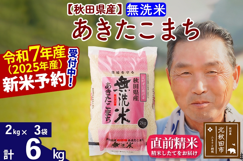 
            ※令和7年産 新米予約※秋田県産 あきたこまち 6kg【無洗米】(2kg小分け袋)【1回のみお届け】2025年産 お届け時期選べる お米 おおもり
          