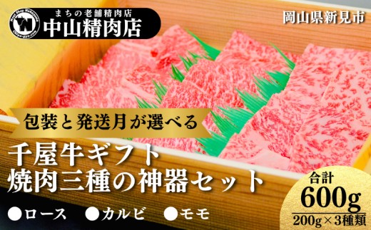 
                  【包装と発送月が選べる】中山精肉店 千屋牛 A4 A5 焼肉 三種の神器 食べ比べセット ロース カルビ モモ 600g (200g×3種)
                
